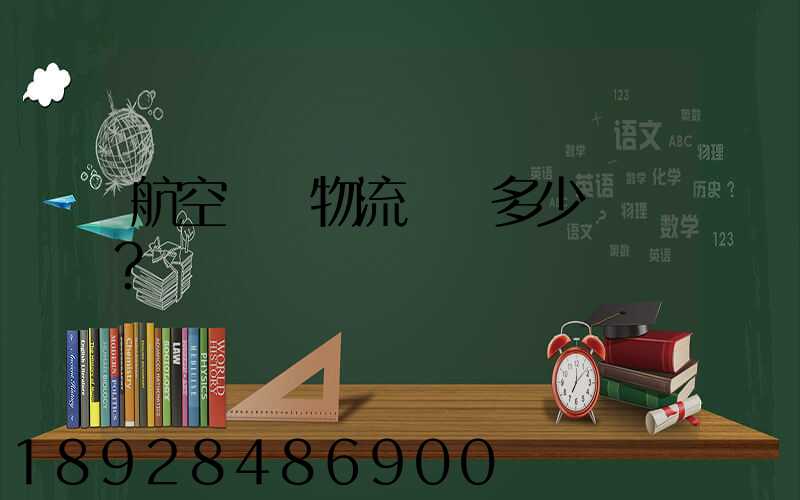 航空貨運物流價錢多少？
